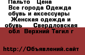 Пальто › Цена ­ 2 800 - Все города Одежда, обувь и аксессуары » Женская одежда и обувь   . Свердловская обл.,Верхний Тагил г.